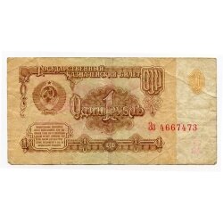 1 рубль образца 1961 года