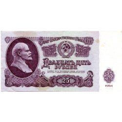 25 рублей образца 1961 года (VF)