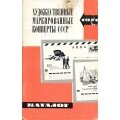Художественные маркированные конверты СССР 1971 год. Каталог