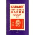 Каталог почтовых марок СССР 1971