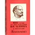 100-летие со дня рождения В. И. Ленина. Каталог
